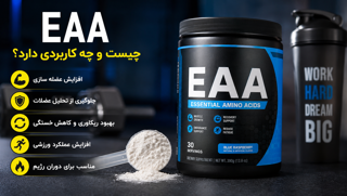 EAA چیست؟ معرفی کامل، کاربردها، فواید و نحوه مصرف مکمل