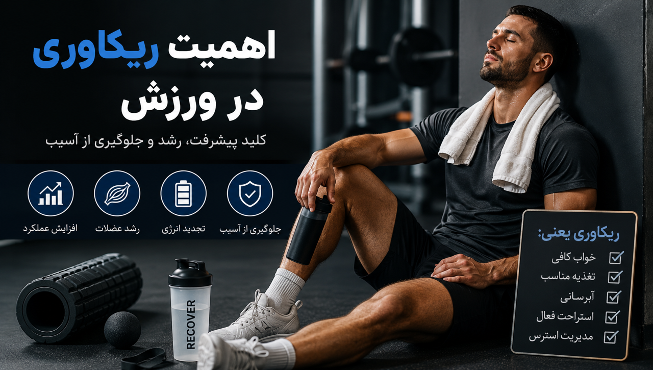 اهمیت ریکاوری در ورزش