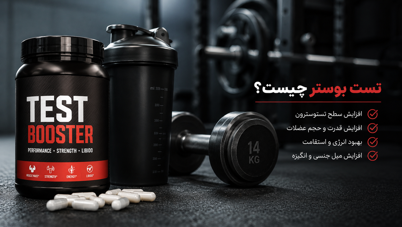 راهنمای جامع تست بوستر (Test Booster)؛ جادوی طبیعی یا یک باور اشتباه؟