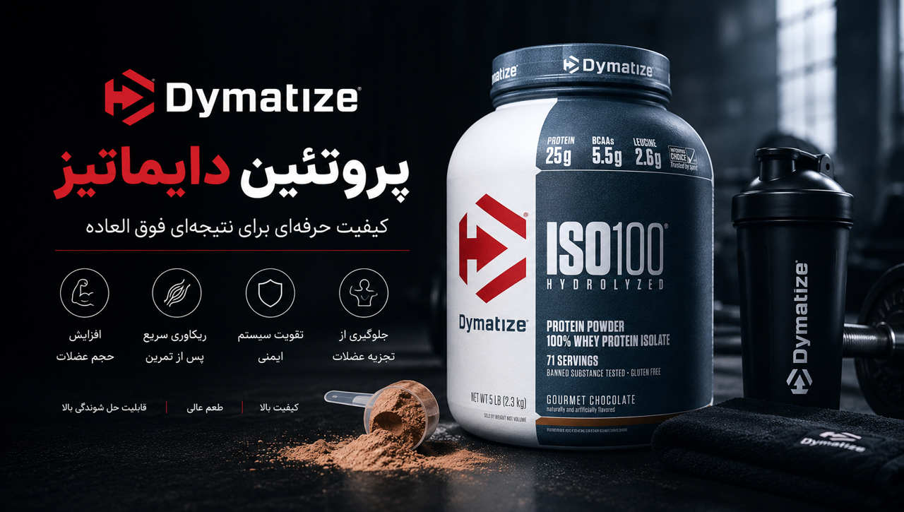 چگونه پروتئین وی Dymatize اصل را از نمونه تقلبی تشخیص دهیم؟
