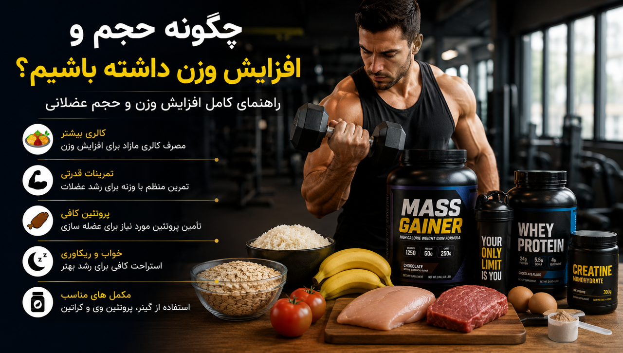چگونه وزن اضافه کنیم و حجم عضلانی بیشتری داشته باشیم؟