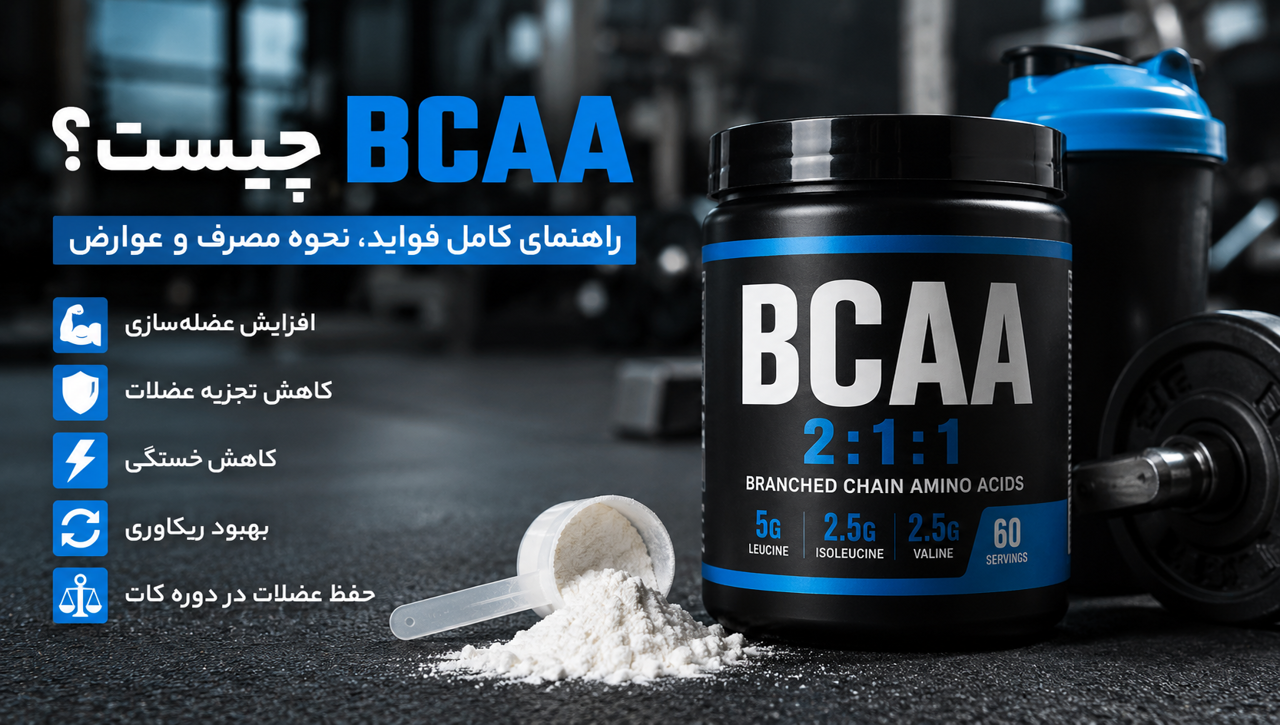 BCAA چیست؟