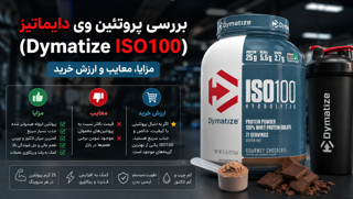 بررسی پروتئین وی دایماتیز (Dymatize ISO100)؛ آیا ارزش خرید دارد؟