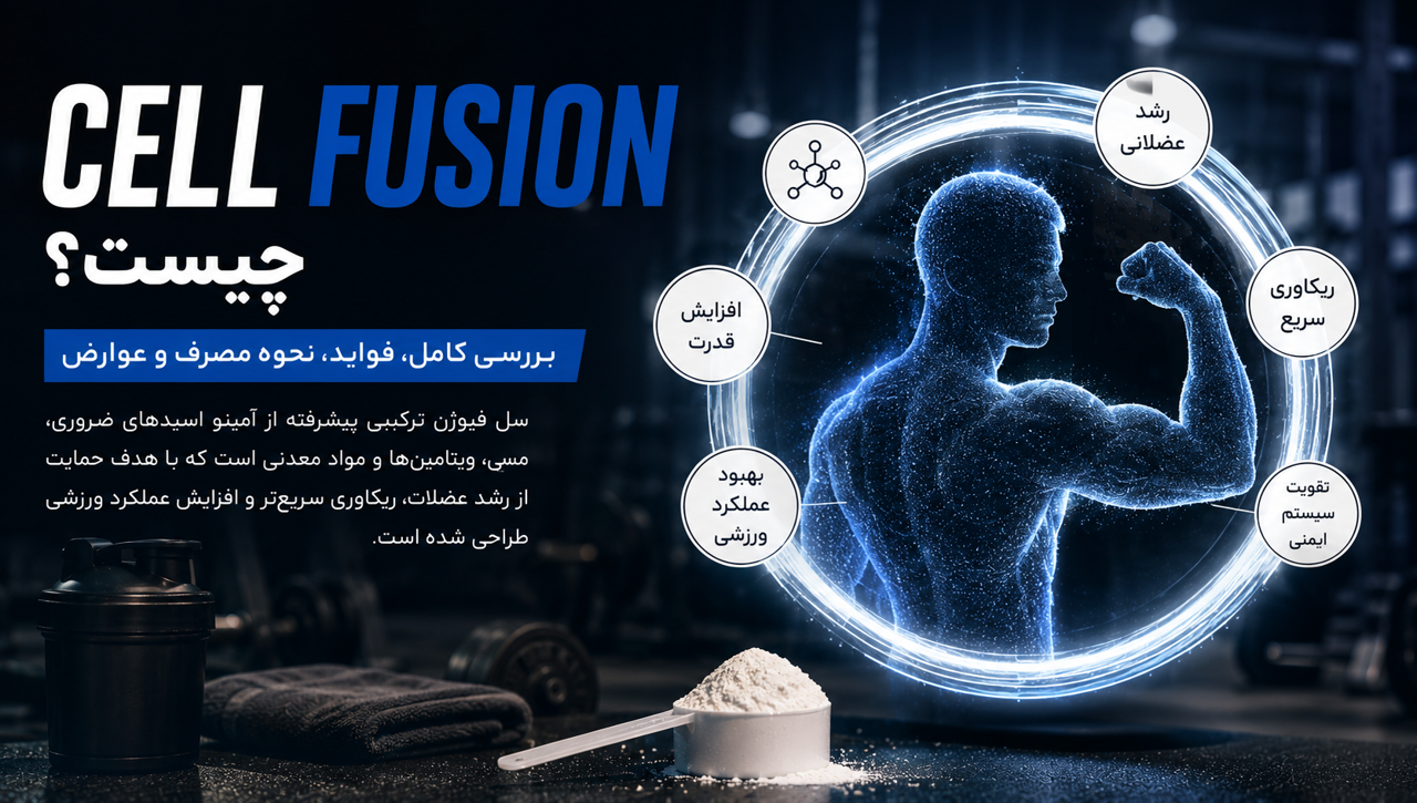بررسی کراتین سل فیوژن (Cell Fusion Creatine) | مزایا، نحوه مصرف و ارزش خرید