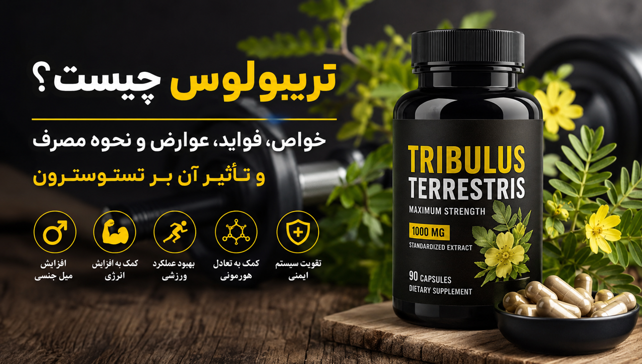 تریبولوس چیست؟ فواید، عوارض، نحوه مصرف و تأثیر آن بر تستوسترون