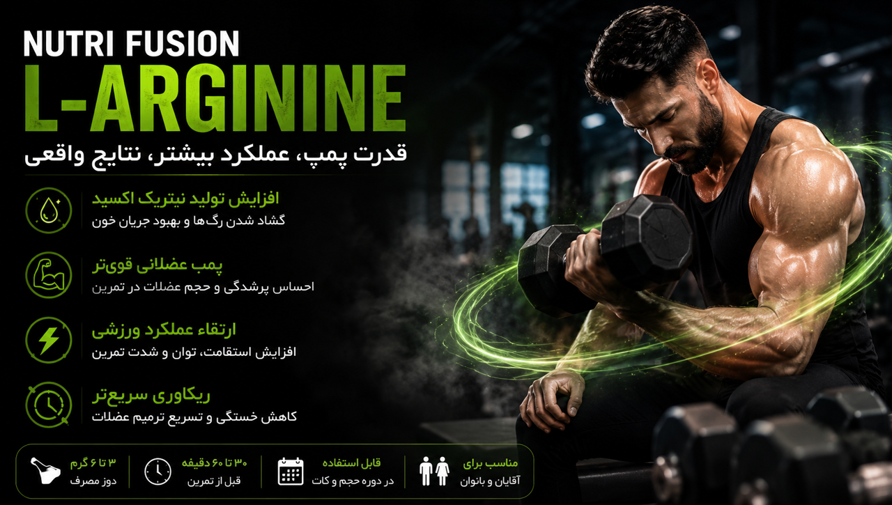 آرژنین نوتری فیوژن | بررسی تخصصی، مزایا، نحوه مصرف، عوارض و ارزش خرید