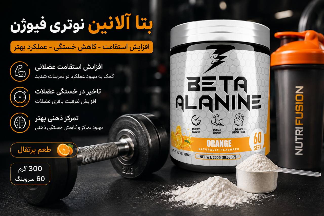 خرید بتا آلانین نوتری فیوژن | بررسی، فواید و نحوه مصرف