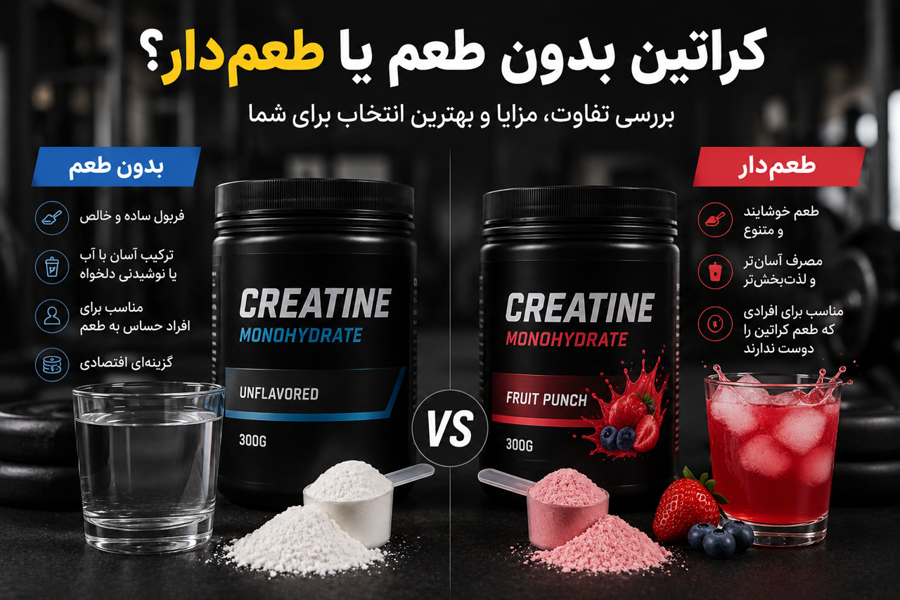 کراتین بدون طعم یا طعم دار؟ تفاوت، مزایا و بهترین انتخاب