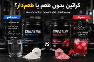 کراتین بدون طعم یا طعم دار؟ تفاوت، مزایا و بهترین انتخاب