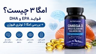 امگا 3 چیست؟ فواید EPA و DHA + بررسی امگا 3 نوتری فیوژن
