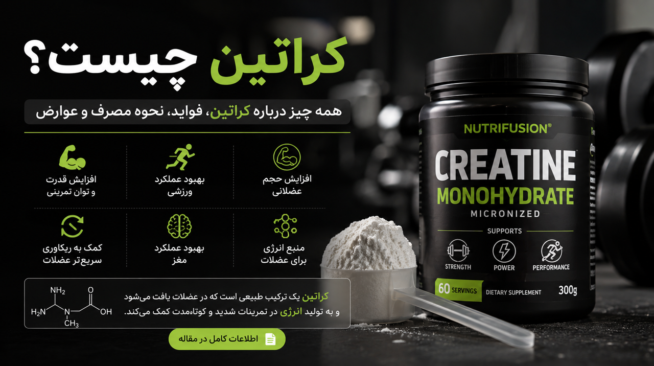 کراتین چیست؟ فواید، نحوه مصرف، دوز و عوارض کراتین