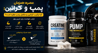 مصرف همزمان پمپ و کراتین