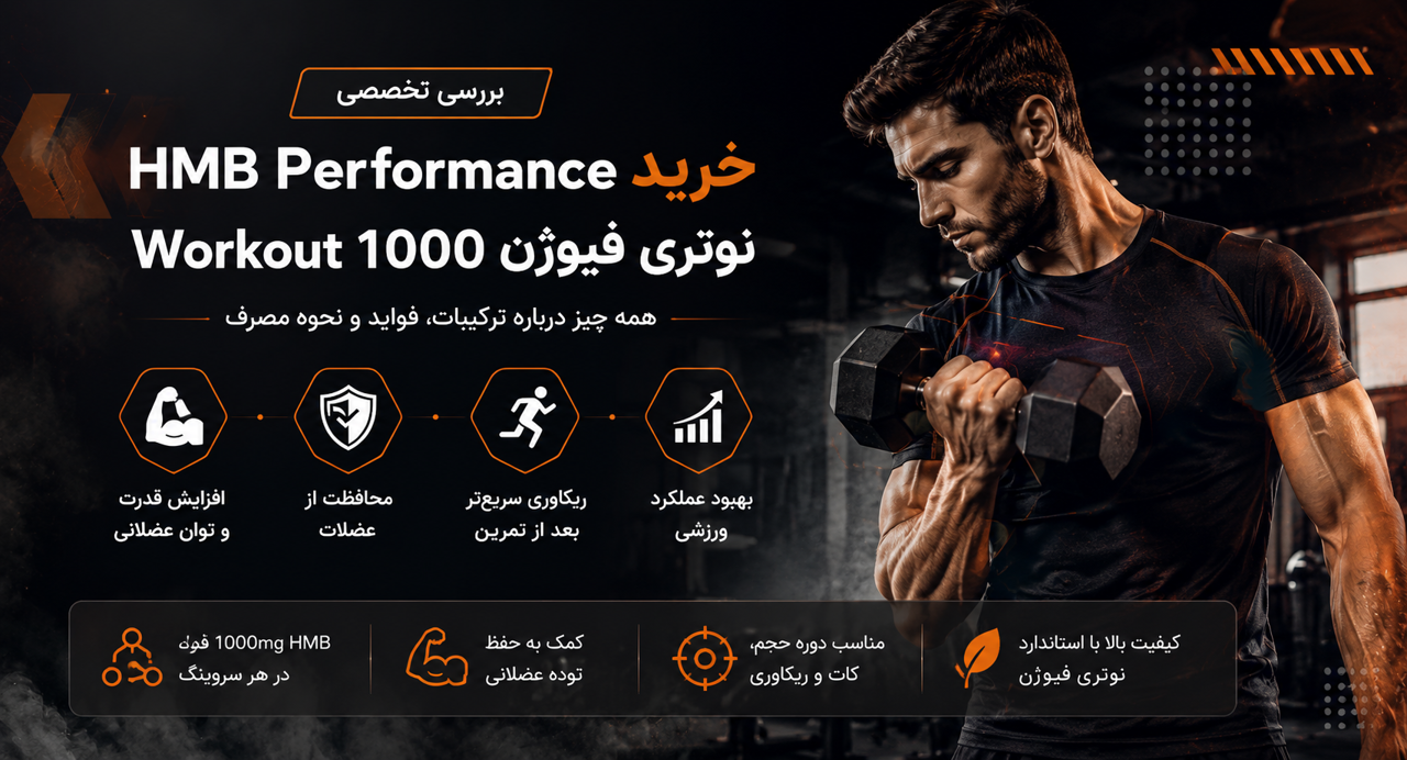 خرید HMB Performance Workout 1000 نوتری فیوژن | بررسی تخصصی