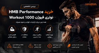 خرید HMB Performance Workout 1000 نوتری فیوژن | بررسی تخصصی