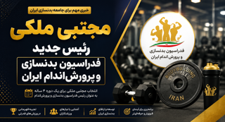 مجتبی ملکی کیست؟ | سوابق، افتخارات و حضور در انتخابات فدراسیون بدنسازی
