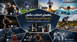 راهنمای انتخاب مکمل ورزشی برای همه رشته‌ها | بهترین مکمل ورزشکاران